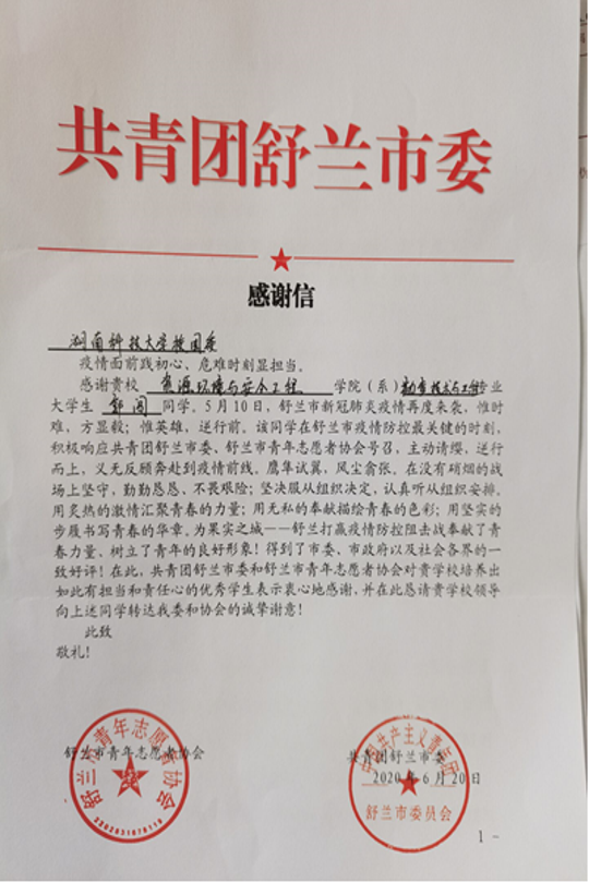 共青团舒兰市委感谢郭闯的信件.png